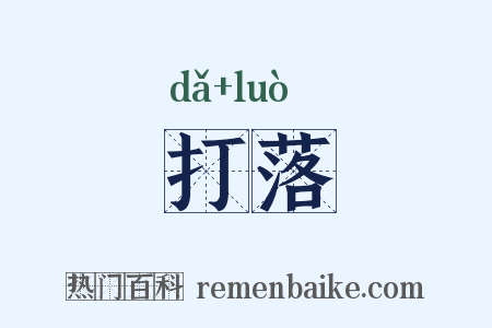 打落是什么意思的图片